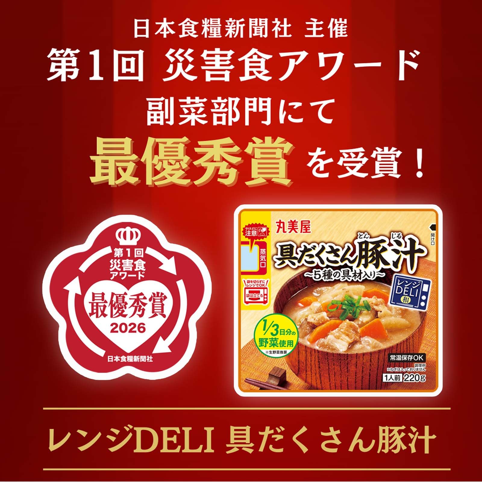 丸美屋食品工業 丸美屋 レンジDELI 具だくさん豚汁 220g×5個
